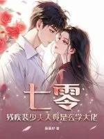 《七零,残疾裴少夫人竟是玄学大佬》小说封面