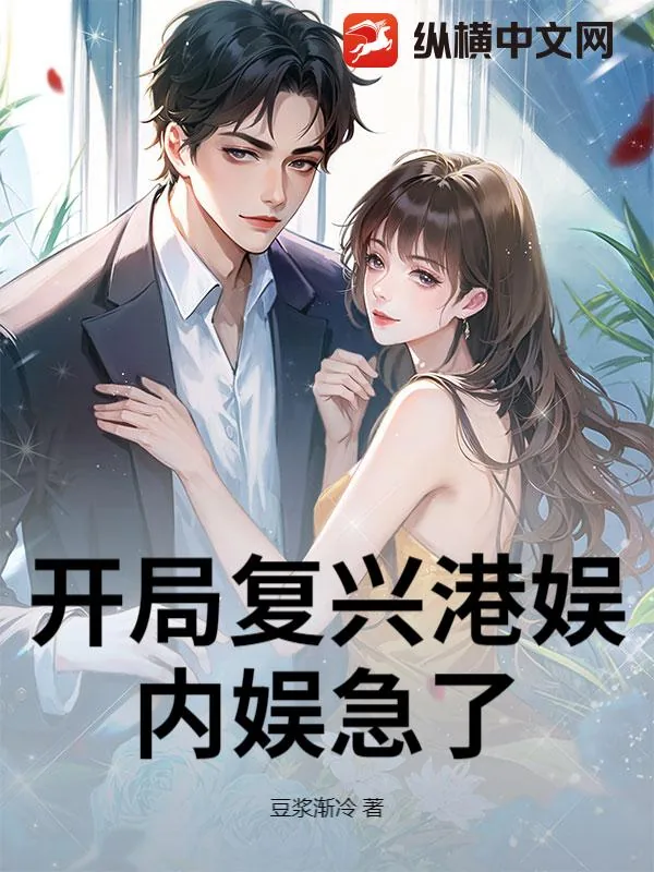 《开局复兴港娱,内娱急了》小说封面