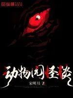 《动物园怪谈》小说封面