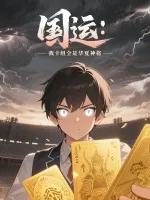 《国运：我卡组全是华夏神将》小说封面