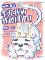 《公路求生:毛茸茸的我被团宠了》小说封面