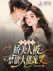 《闪婚随军，娇美人被禁欲大佬宠哭》小说封面