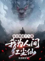 《昆仑修道十八载，我为人间红尘仙！》小说封面