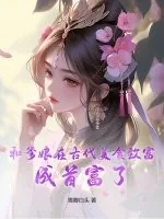 《和爹娘在古代美食致富，成首富了！》小说封面