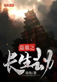 《盗墓之长生劫》小说封面