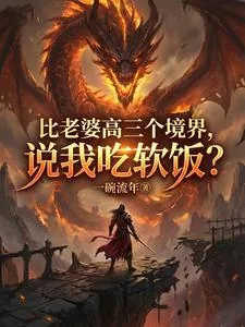 《比老婆高三个境界，说我吃软饭？》小说封面