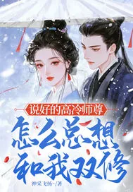 《说好的高冷师尊,怎么总想和我双修》小说封面