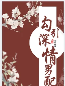 《勾引深情男配》小说封面