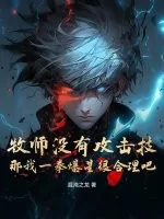 《牧师没有攻击技,那我一拳爆星很合理吧》小说封面