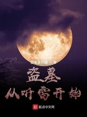 《盗墓：从听雷开始》小说封面