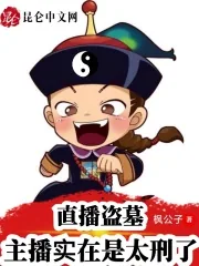 《直播盗墓:主播实在是太刑了》小说封面