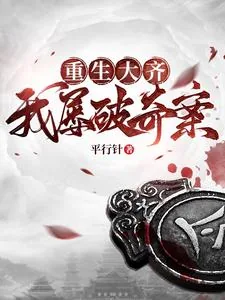 《重生大齐,我屡破奇案》小说封面