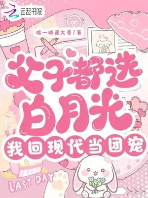 《父子都选白月光,我回现代当团宠》小说封面