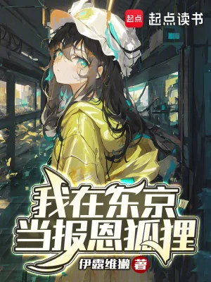 《我在东京当报恩狐狸》小说封面