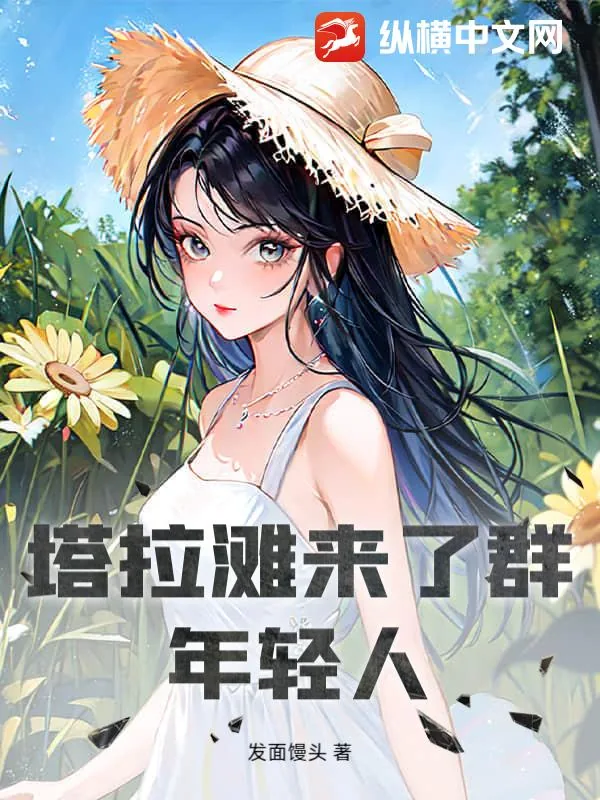 《塔拉滩来了群年轻人》小说封面