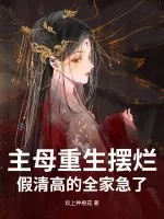 《主母重生摆烂，假清高的全家急了》小说封面