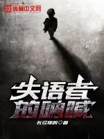 《失语者的呐喊》小说封面