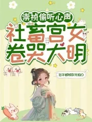 《崇祯偷听心声，社畜宫女卷哭大明》小说封面