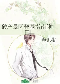 《破产景区登基指南[种田]》小说封面