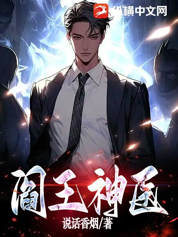 《阎王神医》小说封面