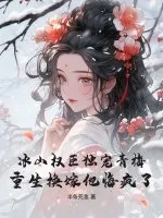 《冰山权臣独宠青梅，重生换嫁他悔疯了》小说封面