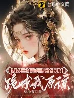 《为奴三年后,整个侯府跪求我原谅》小说封面
