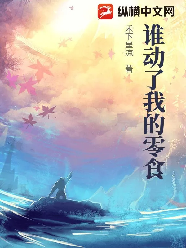 《谁动了我的零食》小说封面