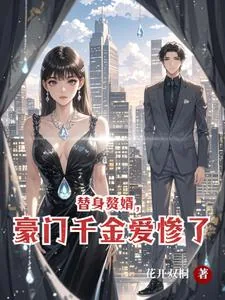 《替身赘婿,豪门千金爱惨了》小说封面