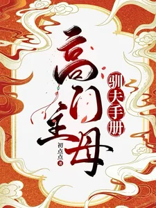 《高门主母的驯夫手册》小说封面