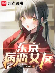 《东京病恋女友》小说封面