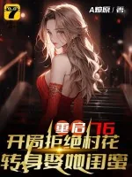 《重启76：开局拒绝村花，转身娶她闺蜜》小说封面