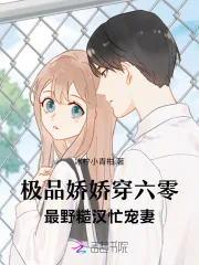 《极品娇娇穿六零，最野糙汉忙宠妻》小说封面