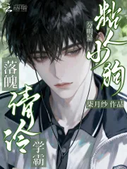 《落魄清冷学霸？分明是粘人小狗》小说封面
