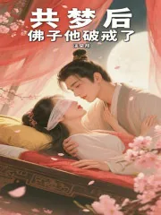 《共梦后,佛子他破戒了》小说封面