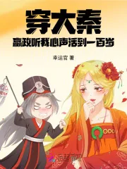 《穿大秦，嬴政听我心声活到一百岁》小说封面