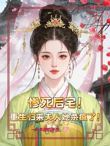 《惨死后宅，重生归来夫人她杀疯了》小说封面
