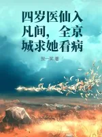 《四岁医仙入凡间,全京城求她看病》小说封面