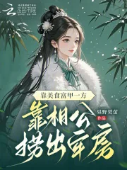 《靠美食富甲一方,靠相公捞出牢房》小说封面