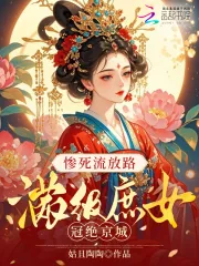 《惨死流放路,满级庶女冠绝京城》小说封面