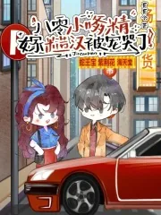 《八零小嗲精，嫁糙汉被宠哭了》小说封面