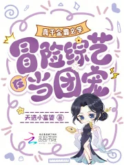 《真千金靠玄学在冒险综艺当团宠》小说封面
