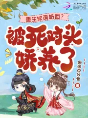 《重生软萌奶团？被死对头娇养了》小说封面