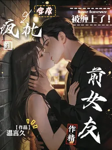 《被缠上了，穿成疯批的作精前女友》小说封面