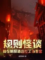 《规则怪谈：我在阴阳酒店打工当首富》小说封面