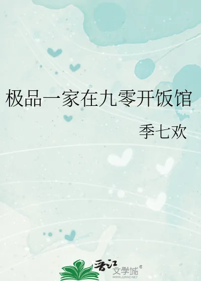《极品一家在九零开饭馆》小说封面