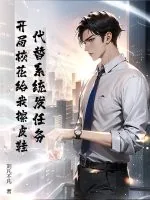 《代替系统发任务,开局校花给我擦皮鞋!》小说封面