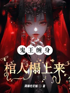 《鬼王缠身:棺人榻上来》小说封面