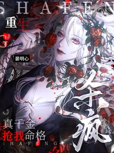 《真千金抢我命格?重生杀疯全豪门》小说封面