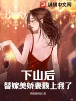 《下山后,替嫁美娇妻赖上我了》小说封面