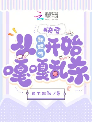 《快穿:从甄嬛传开始嘎嘎乱杀!》小说封面